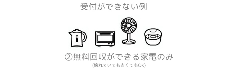 無料回収ができないケース