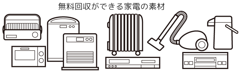 無料回収ができる家電の素材