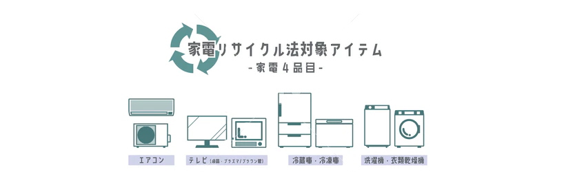 冷蔵庫・洗濯機・エアコン・テレビ（家電リサイクル対象商品）