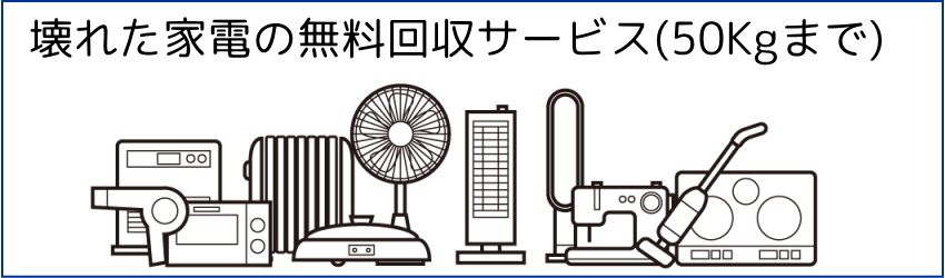 家電の無料回収サービス