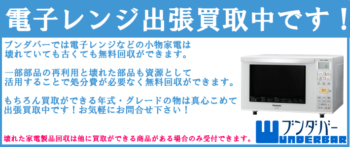 電子レンジの買取/福岡市/福岡/ブンダバー