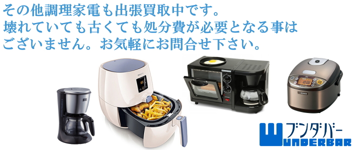 調理家電も出張買取中!リサイクルショップ/ブンダバー