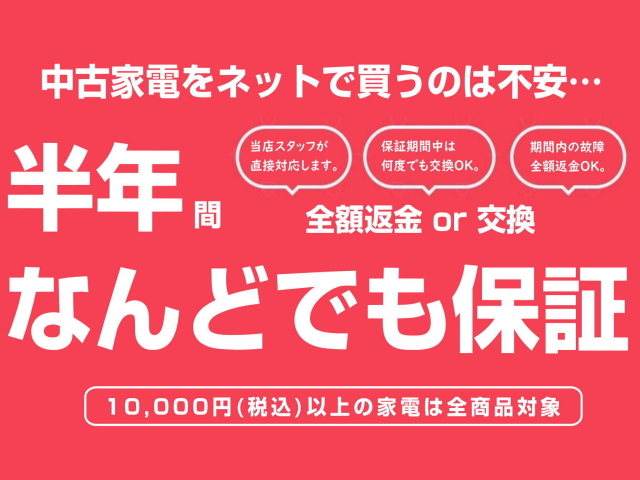 家電は半年保証があります。