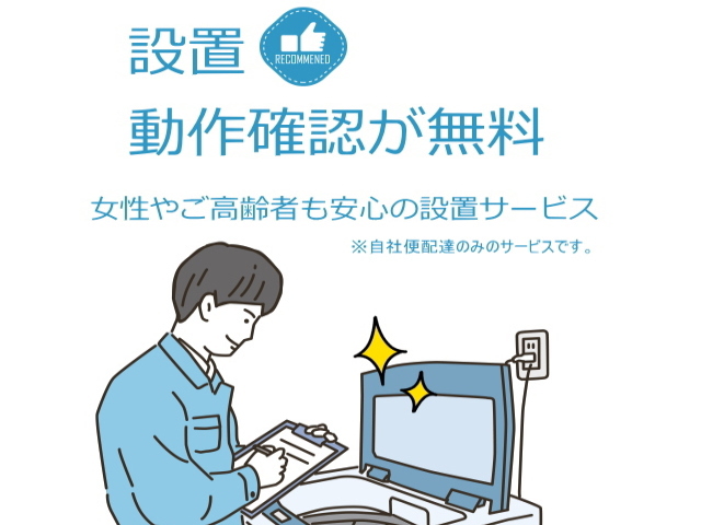 テレビは設置と動作確認が無料