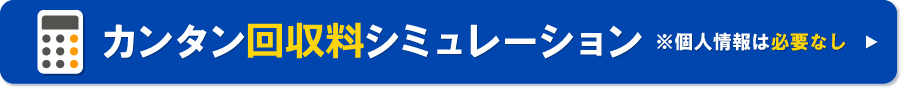 回収料金のシュミレーション