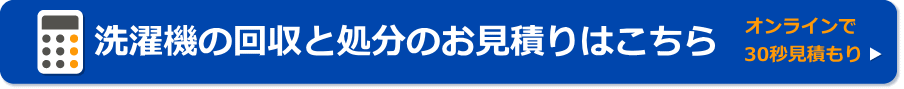 洗濯機の回収と処分/格安