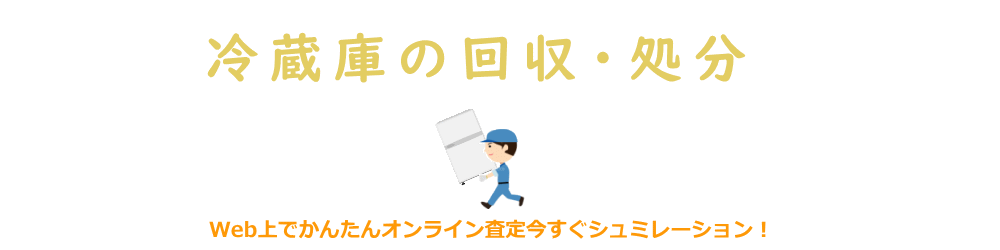 福岡の冷蔵庫の回収と処分はブンダバー