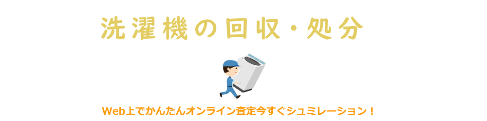 福岡の洗濯機の回収と処分