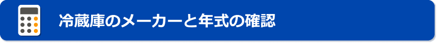 冷蔵の年式の確認