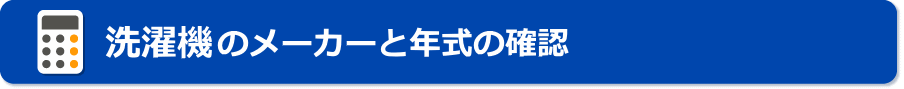 洗濯機のメーカと年式の確認