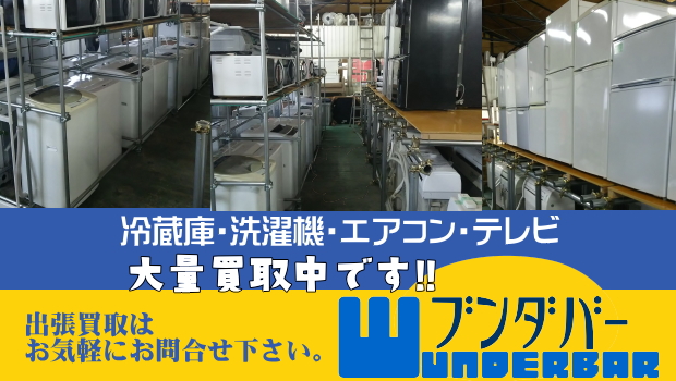 冷蔵庫・洗濯機・エアコン・テレビの出張買取り/福岡ブンダバー
