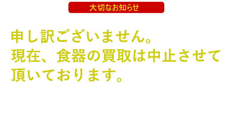 食器の持込買取の中止