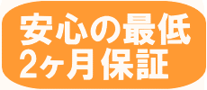リサイクルショップの安心2ヶ月保証
