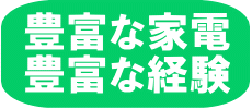 圧倒的な生活家電(冷蔵庫・洗濯機・エアコン)の在庫量!