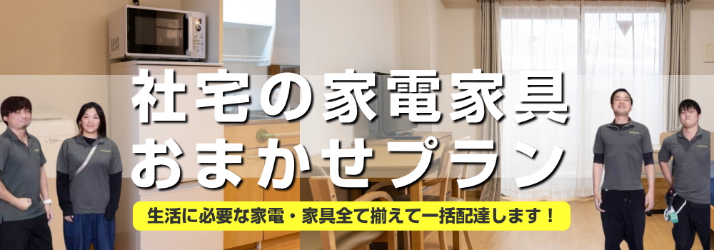 社宅・外国人労働者の寮の家電家具のおまかせプラン