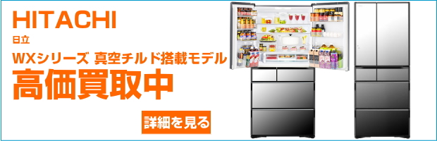 日立の冷蔵庫買取中/福岡市