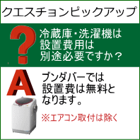 家電の取付・設置費用は無料です。