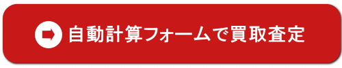 自動計算フォームで簡単査定