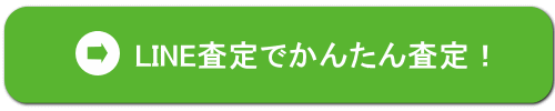 LINEで簡単査定