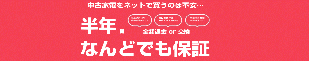 中古家電は半年間保証