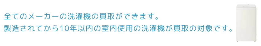 室内使用で10年以内の動作品であれば全てのメーカの洗濯機を買取ができます。
