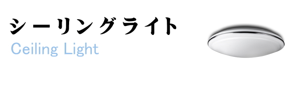 シーリングライト買取/福岡市