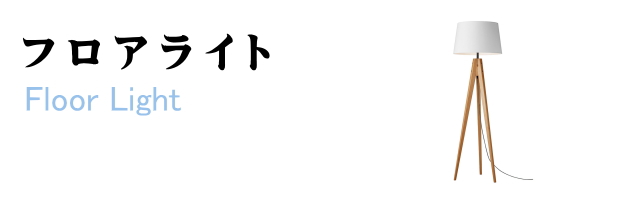 フロアライト買取/福岡市