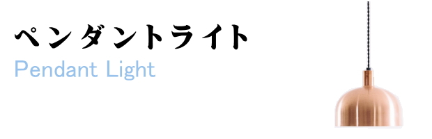 ペンダントライト買取/福岡市