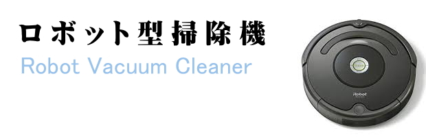 ロボット型掃除機買取/福岡市