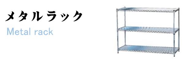 メタルラック無料回収/福岡市