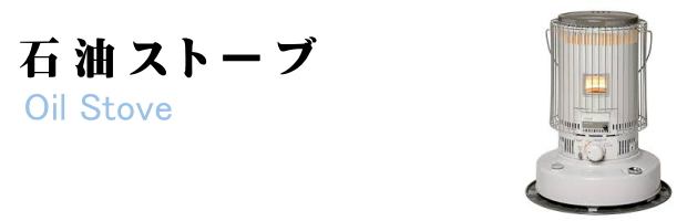 石油ストーブ買取/福岡市