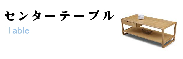 センターテーブル無料回収/福岡