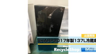 SHARP2017年製137Lガラストップ冷蔵庫