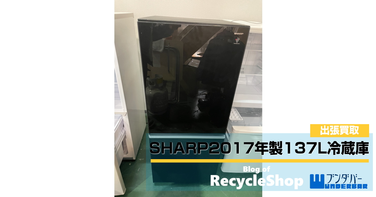 SHARP2017年製137Lガラストップ冷蔵庫