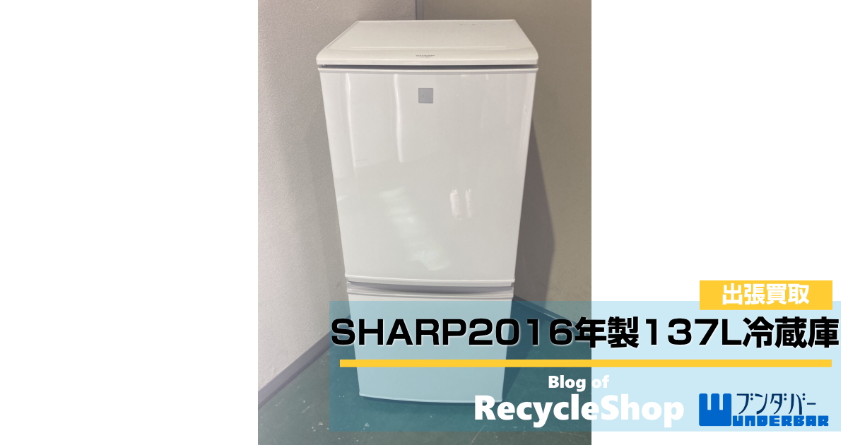 SHARP2016年製137L冷蔵庫SJ-14E3-KWを福岡市博多区で買取してきました 