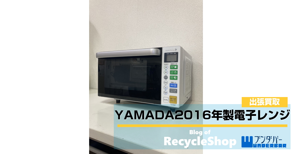 YAMADA2016年製電子レンジYMW-S18B1を福岡市博多区で買取してきました 